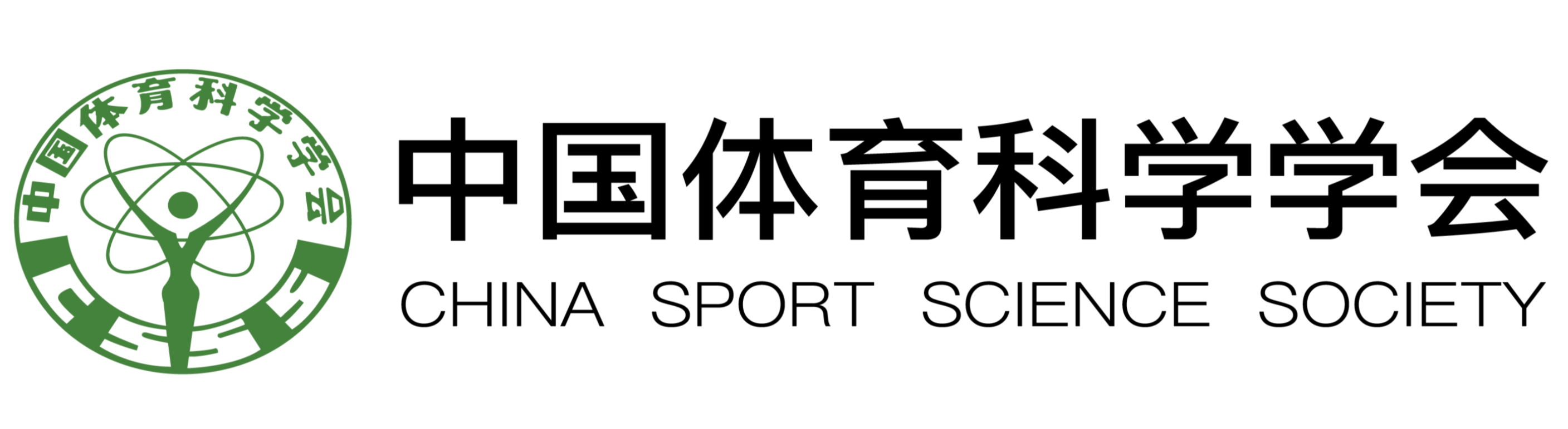 中国体育科学学会